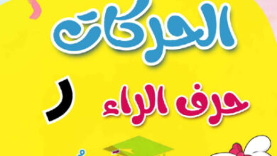 thumbnail of مذكرة تأسيس حرف الراء (ر) بحركاتة عربي أول ابتدائي فصل أول