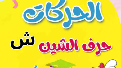 thumbnail of مذكرة تأسيس حرف الشين (ش) بحركاتة عربي أول ابتدائي فصل أول