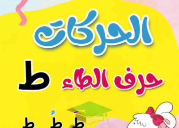 thumbnail of مذكرة تأسيس حرف الطاء (ط) بحركاتة عربي أول ابتدائي فصل أول