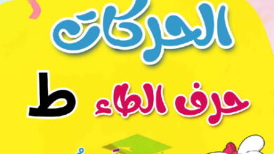 thumbnail of مذكرة تأسيس حرف الطاء (ط) بحركاتة عربي أول ابتدائي فصل أول