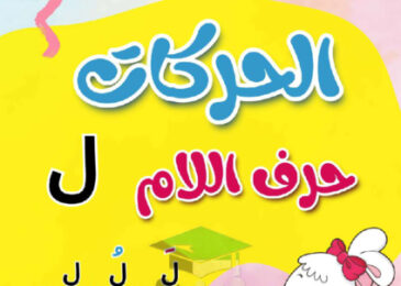 thumbnail of مذكرة تأسيس حرف اللام (ل) بحركاتة عربي أول ابتدائي فصل أول