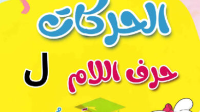 thumbnail of مذكرة تأسيس حرف اللام (ل) بحركاتة عربي أول ابتدائي فصل أول