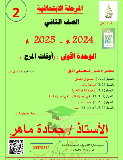 thumbnail of مذكرة شرح درس (أوقات المرح) للصف ثاني ابتدائي فصل أول # أ. حمادة ماهر