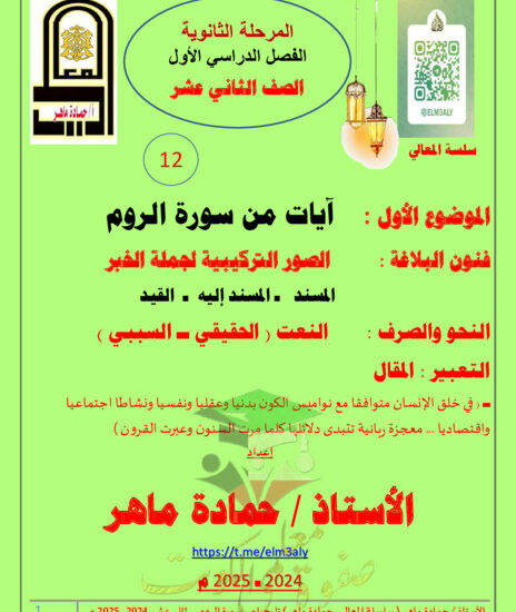 thumbnail of مذكرة شرح درس سورة الروم عربي ثاني عشر فصل أول # أ. حمادة ماهر