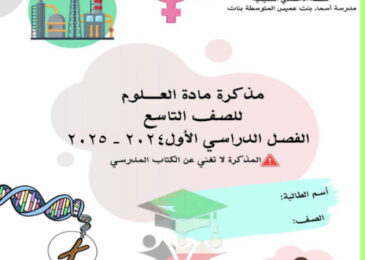 thumbnail of مذكرة علوم تاسع فصل أول # مدرسة أسماء بنت عميس