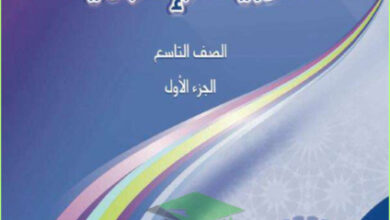 thumbnail of مذكرة كاملة إسلامية للصف التاسع الفصل الأول