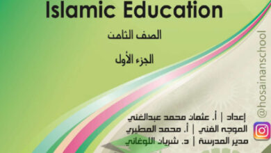thumbnail of مذكرة كاملة مخططات وتشجيرات إسلامية للصف الثامن الفصل الأول