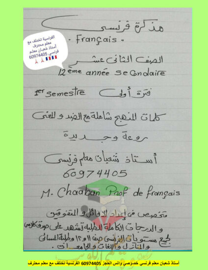 thumbnail of مذكرة كلمات المنهج فرنسي ثاني عشر أدبي فصل أول # أ. شعبان