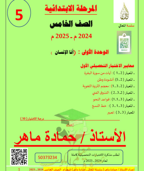 thumbnail of مذكرة مراجعة الاختبار التحصيلي عربي خامس ابتدائي فصل أول # أ. حمادة ماهر