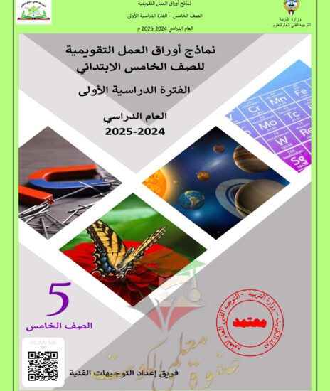 thumbnail of مذكرة نماذج أوراق العمل التقويمية علوم خامس ابتدائي فصل أول # توجية فني