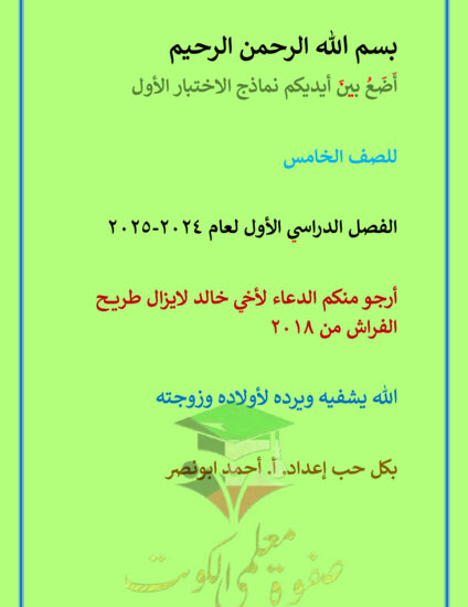 thumbnail of نماذج الاختبار التحصيلي الأول عربي خامس ابتدائي فصل أول# أ. أحمد أبو نصر