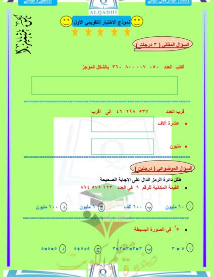thumbnail of نموذج الاختبار التقويمي الأول رياضيات خامس ابتدائي فصل أول # أ. اليمني