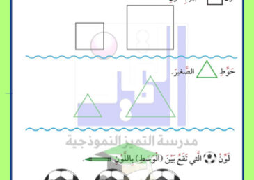 thumbnail of ورقة عمل الاختبار التقويمي الأول رياضيات أول ابتدائي فصل أول # مدرسة التميز النموذجية