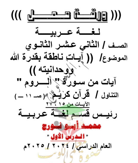 thumbnail of ورقة عمل درس سورة الروم عربي ثاني عشر فصل أول # أ. محمد أبو نورج