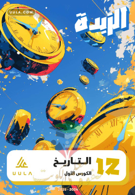 thumbnail of مذكرة علا الزبدة تاريخ للصف الثاني عشر أدبي الفصل الأول