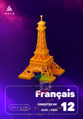 thumbnail of مذكرة علا فرنسي للصف الثاني عشر أدبي الفصل الأول