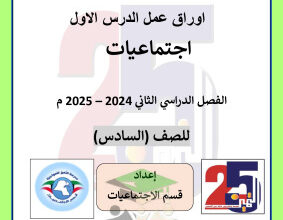 thumbnail of أوراق عمل الدرس الأول اجتماعيات للصف السادس الفصل الثاني # مدرسة التميز النموذجية