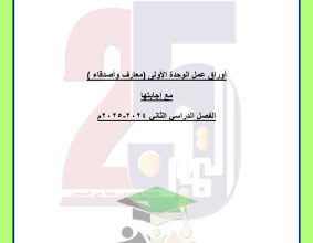 thumbnail of أوراق عمل الوحدة الأولى عربي للصف السادس الفصل الثاني # مدرسة التميز النموذجية