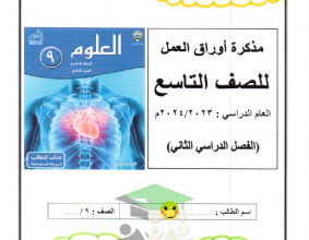 thumbnail of أوراق عمل علوم للصف التاسع الفصل الثاني # محلولة