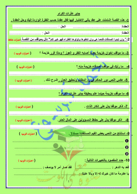 thumbnail of أوراق عمل على جابر عثرات الكرام عربي للصف الثاني عشر الفصل الثاني
