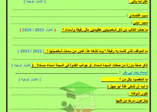thumbnail of أوراق عمل على دور المرأة في أحداث الهجرة عربي للصف العاشر الفصل الثاني
