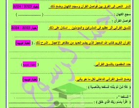 thumbnail of أوراق عمل على منبع السحر في القرآن عربي للصف الحادي عشر الفصل الثاني