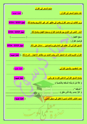 thumbnail of أوراق عمل على منبع السحر في القرآن عربي للصف الحادي عشر الفصل الثاني