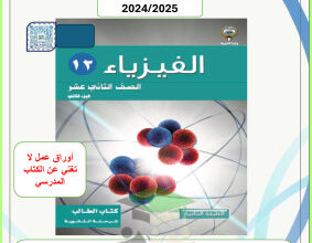 thumbnail of أوراق عمل فيزياء للصف الثاني عشر علمي الفصل الثاني# التوجية الفني