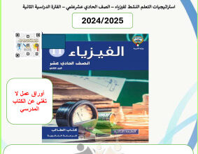thumbnail of أوراق عمل فيزياء للصف الحادي عشر علمي الفصل الثاني# التوجية الفني