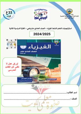 thumbnail of أوراق عمل فيزياء للصف الحادي عشر علمي الفصل الثاني# التوجية الفني