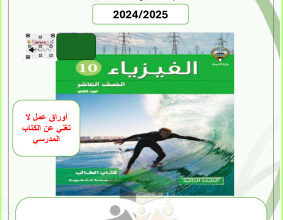 thumbnail of أوراق عمل فيزياء للصف العاشر الفصل الثاني# التوجية الفني