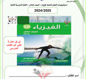 thumbnail of أوراق عمل فيزياء للصف العاشر الفصل الثاني# التوجية الفني
