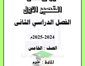 thumbnail of أوراق عمل قصير(1) علوم للصف الخامس الفصل الثاني # مدرسة التميز النموذجية