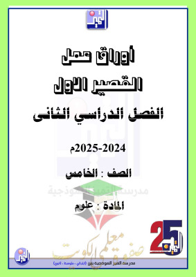 thumbnail of أوراق عمل قصير(1) علوم للصف الخامس الفصل الثاني # مدرسة التميز النموذجية