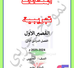 thumbnail of اختبارات تجريبية محلولة علوم للصف الخامس الفصل الثاني # مدرسة التميز النموذجية
