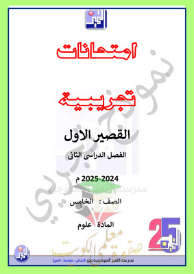 thumbnail of اختبارات تجريبية محلولة علوم للصف الخامس الفصل الثاني # مدرسة التميز النموذجية