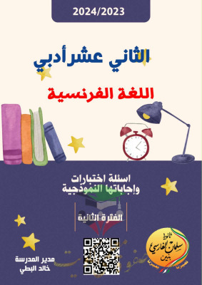 thumbnail of اختبارات سابقة لغة فرنسية للصف الثاني عشر أدبي الفصل الثاني # محلولة