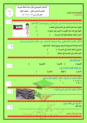 thumbnail of اختبار تحصيلي أول عربي للمرحلة الابتدائية من أولي لخامس الفصل الثاني