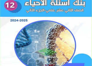 thumbnail of بنك أسئلة أحياء للصف الثاني عشر الفصل الثاني # توجية فني (نسخة محلولة)