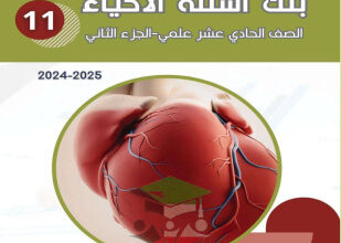 thumbnail of بنك أسئلة أحياء للصف الحادي عشر الفصل الثاني # توجية فني (غير محلولة)