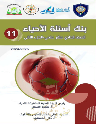 thumbnail of بنك أسئلة أحياء للصف الحادي عشر الفصل الثاني # توجية فني (غير محلولة)