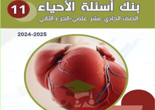 thumbnail of بنك أسئلة أحياء للصف الحادي عشر الفصل الثاني # توجية فني (نسخة محلولة)