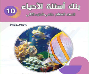 thumbnail of بنك أسئلة أحياء للصف العاشر الفصل الثاني # توجية فني (غير محلولة)