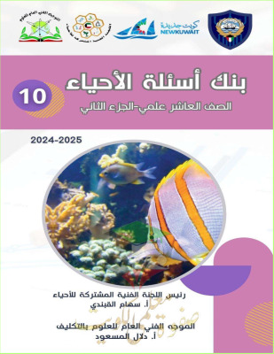 thumbnail of بنك أسئلة أحياء للصف العاشر الفصل الثاني # توجية فني (غير محلولة)