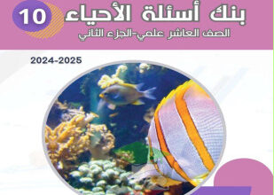 thumbnail of بنك أسئلة أحياء للصف العاشر الفصل الثاني # توجية فني (نسخة محلولة)