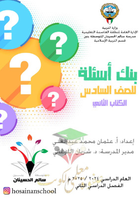 thumbnail of بنك اسئلة إسلامية للصف السادس الفصل الثاني # مدرسة سالم الحسينان (غير محلول)
