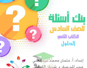 thumbnail of بنك اسئلة إسلامية للصف السادس الفصل الثاني # مدرسة سالم الحسينان (نسخة محلولة)