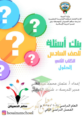 thumbnail of بنك اسئلة إسلامية للصف السادس الفصل الثاني # مدرسة سالم الحسينان (نسخة محلولة)
