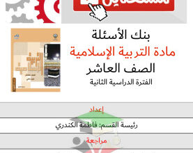 thumbnail of بنك اسئلة اسلامية للصف العاشر الفصل الثاني # توجية فني (نسخة محلولة)