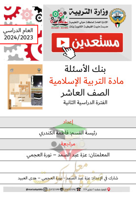 thumbnail of بنك اسئلة اسلامية للصف العاشر الفصل الثاني # توجية فني (نسخة محلولة)